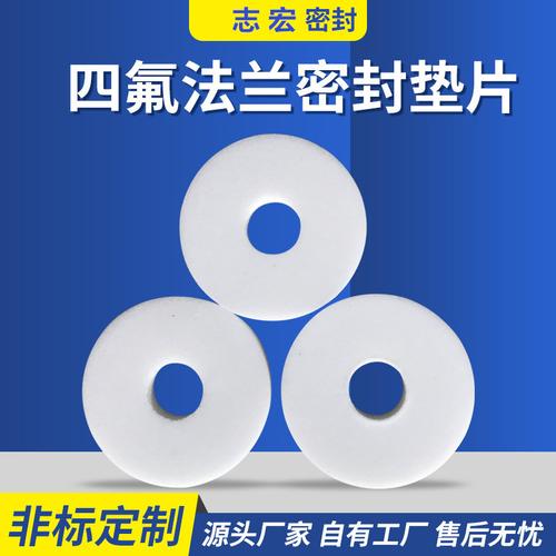 定制高温高压四氟垫片 PTFE特氟龙法兰密封制品的加工与应用
